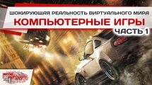 Компьютерные игры: шокирующая реальность виртуального мира