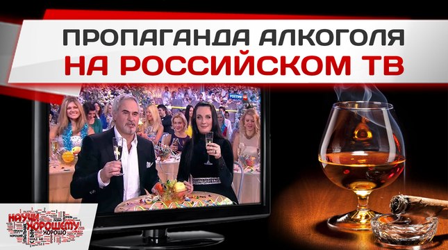 Пропаганда алкоголя на российском телевидении