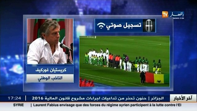 هذا ما قاله رفيق وحيد اعلامي بيومية الخبر بخصوص تصريح غوركوف