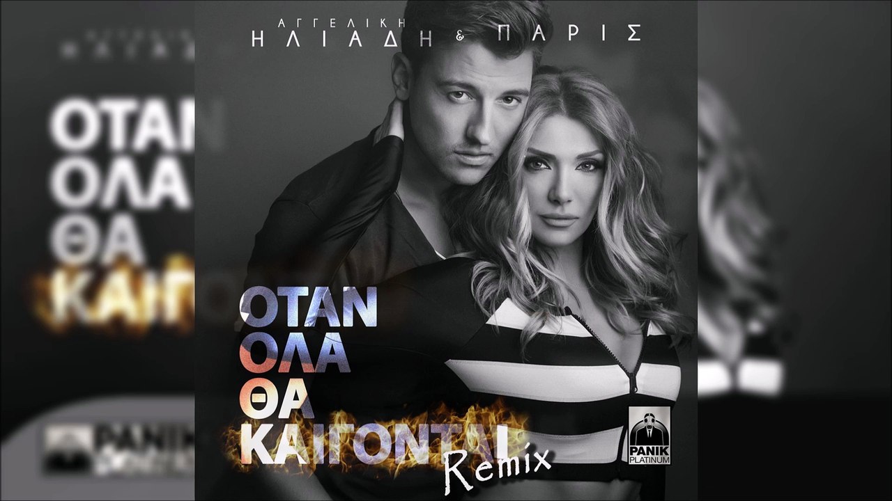 Αγγελική Ηλιάδη & Παρις - Όταν Ολα Θα Καίγονται (Official Remix)