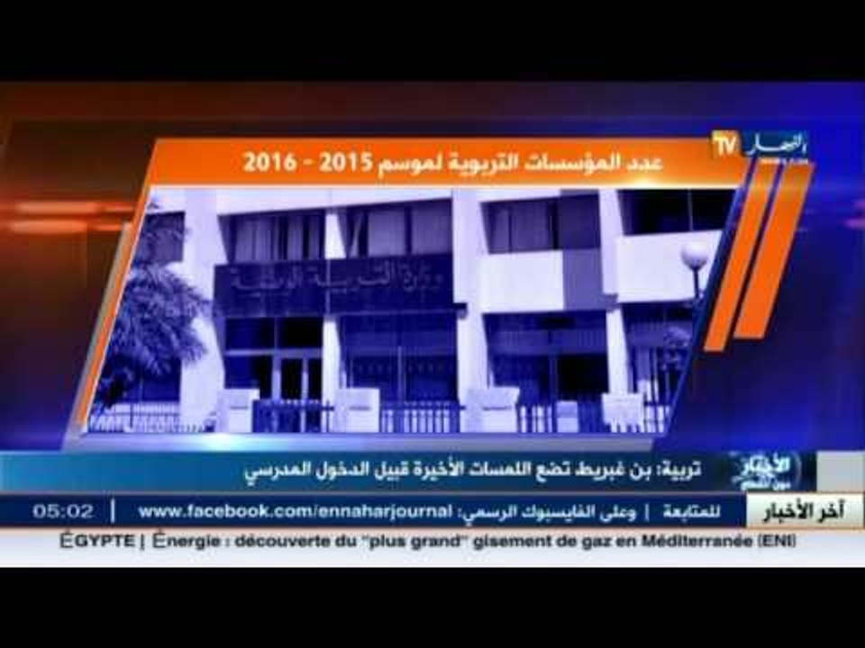 بن غبريط تضع اللمسات الأخيرة قبيل الدخول المدرسي