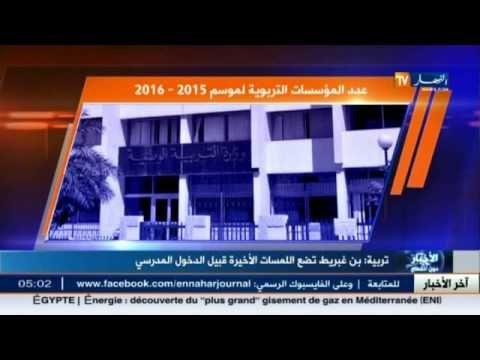 بن غبريط تضع اللمسات الأخيرة قبيل الدخول المدرسي