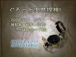 2008/11　ぐるっと天草一周