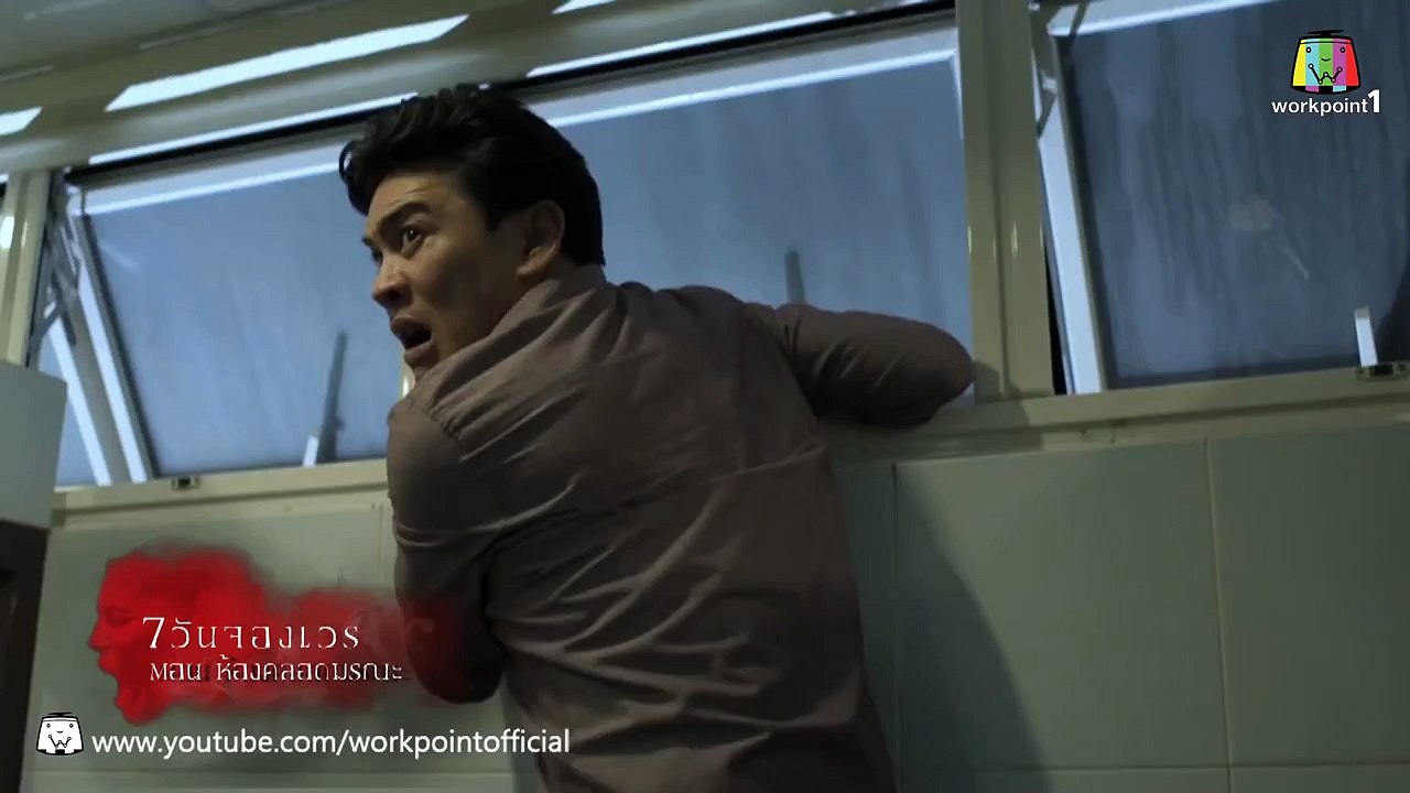 7 วันจองเวร_15 ก.พ. 58 (ตอนที่ 12 ห้องคลอ�