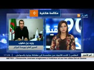 يزيد بن منصور- المدير العام لبورصة الجزائر- البورصة في كل الدول تعتبرها وصيط بين المستثمرين