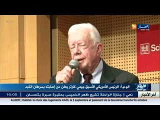 الرئيس الامريكي الاسبق جيمي كارتر يعلن عن اصابته بسرطان الكبد