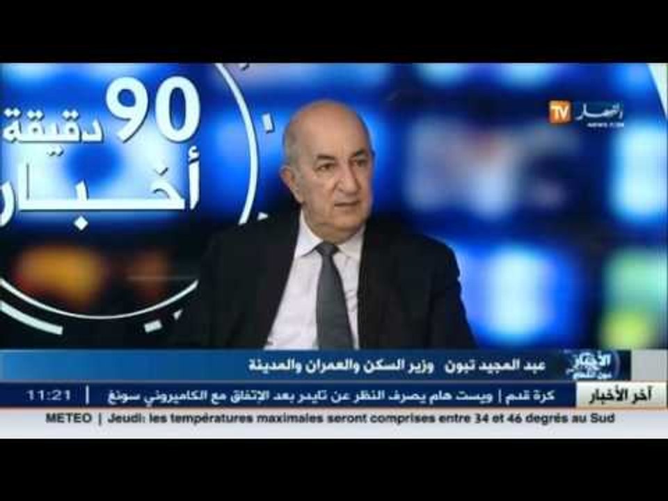 عبد المجيد تبون: الأولوية لمكتتبي عدل 2001 و مك...