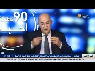 Video herunterladen: وزير السكن تبون عبد المجبد  يؤكد أن إنهيار أسعار النفط لن تؤثر على المشاريع السكنية