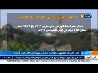 الاقتصاد الجزائري..دبلوماسية اقتصادية في مواجهة لعبة كارتل النفط !!