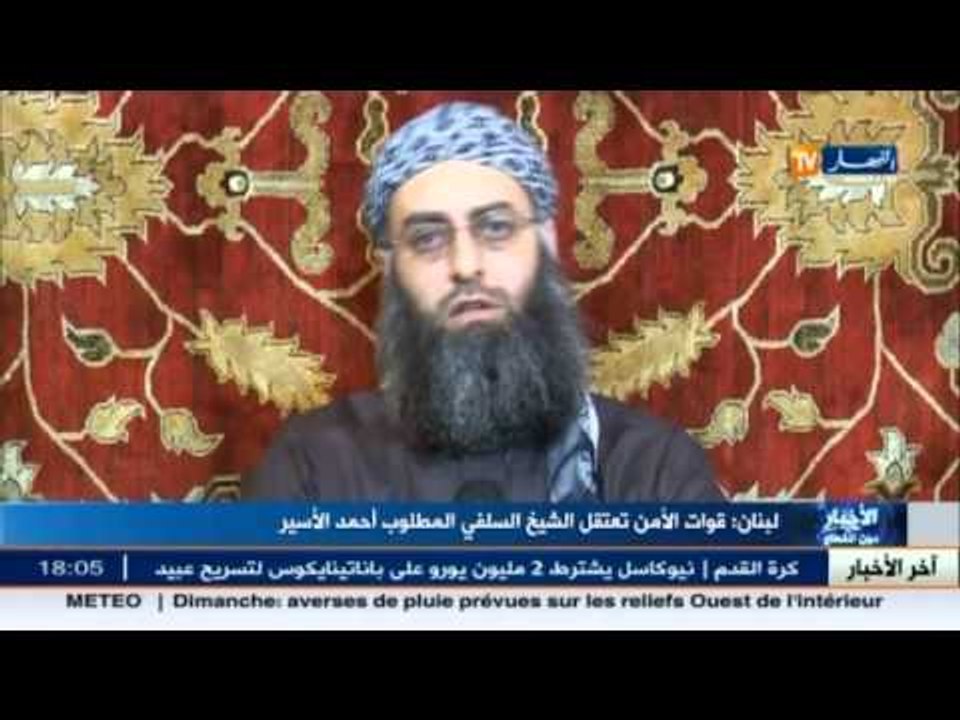 قوات الأمن بلبنان تعتقل الشيخ السلفي المطلوب أحمد الأسير