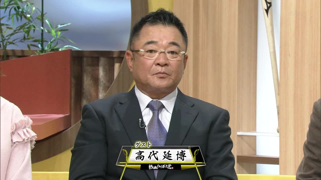 熱血！タイガース党 2015.11.27 高代コーチ