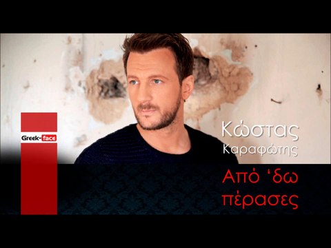 ΚΚ| Κώστας Καραφώτης - Από ‘δω πέρασες | 27.11.2015(Official mp3 hellenicᴴᴰ music web promotion) Greek- face