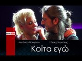 ΓΧΝΜ|  Γιάννης Χαρούλης & Νατάσσα Μποφίλιου - Κοίτα εγώ | (Official mp3 hellenicᴴᴰ music web promotion) Greek- face