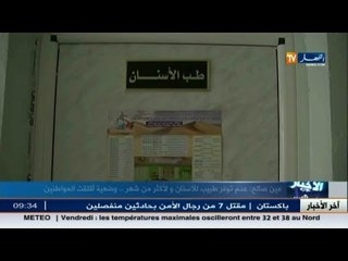 عين صالح: عدم توفر طبيب للأسنان و لأكثر من شهر..وضعية أقلقت المواطنين