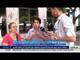 صريح جدا : 14 أوت نشطاء الفيسبوك يطلقون حملة  لتنظيف شوارع الجزائر؟