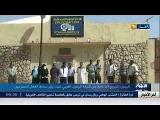 البيض: تسريح 60 عاملا من شركة الجنوب الغربي للبناء يثير سخط العمال المسرحين