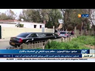 مجتمع : سيارة الليموزين.. مظهر جديد للتباهي في المناسبات و الأفراح