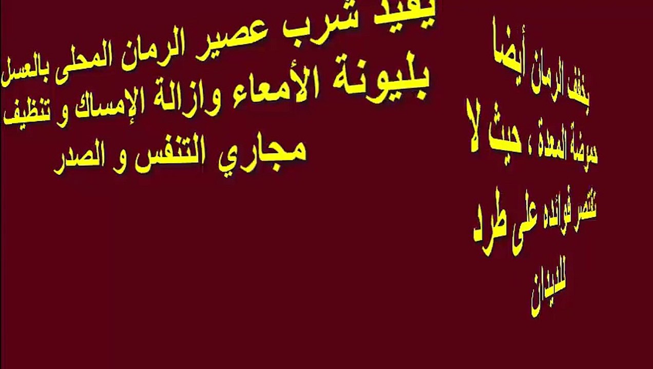 فوائد الرمان الرائعة لصحتك وفوائد اخرى للرجيم