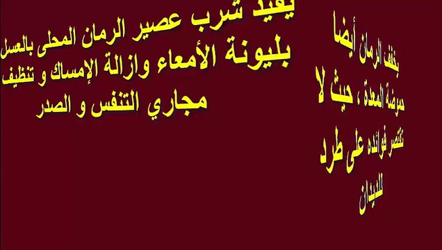 فوائد الرمان الرائعة لصحتك وفوائد اخرى للرجيم