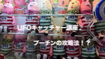 UFOキャッチャー講座♪〜片側アームで転がせ！