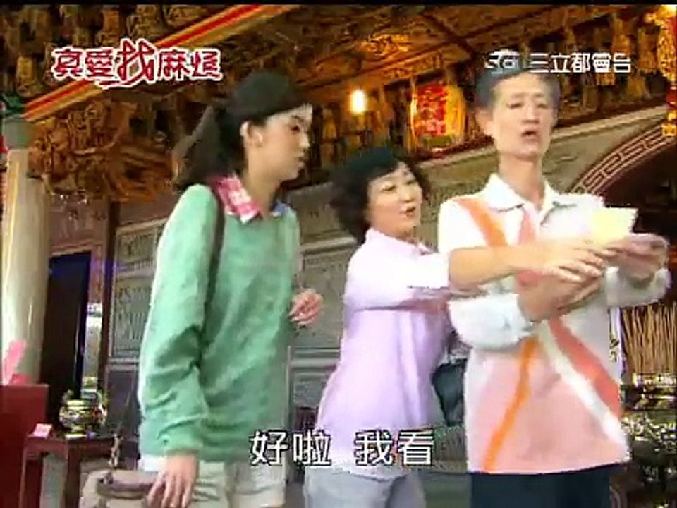 真愛找麻煩 第1集