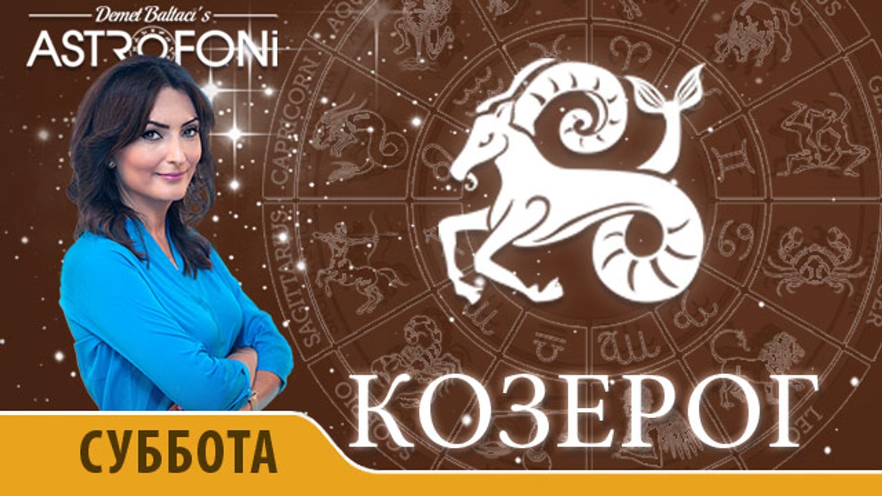 Козерог: Aстрологический прогноз на день 29 ноября 2015 года