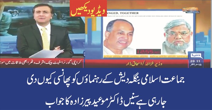 Why JI Leaders were Executed in Bangladesh Dr. Moeed Pirzada Reveals - Video Dailymotion