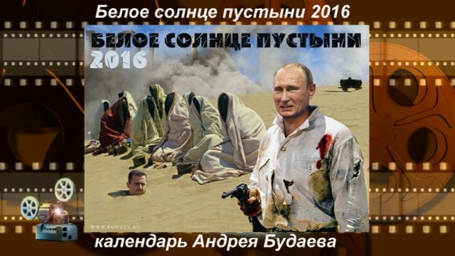 Календарь Андрея Будаева Белое солнце пустыни 2016