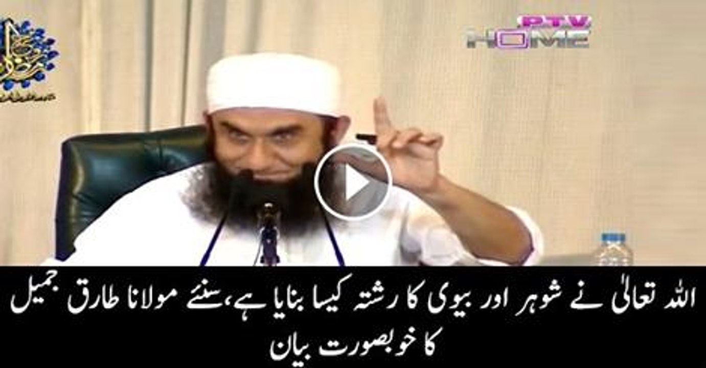 Mian Biwi ka Pakeeza Rishta - Maulana Tariq jameel Dangerous bayan