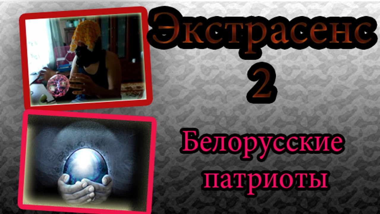 Экстрасенс чат рулетка прикол 2 БЕЛОРУССКИЕ ПАТРИОТЫ