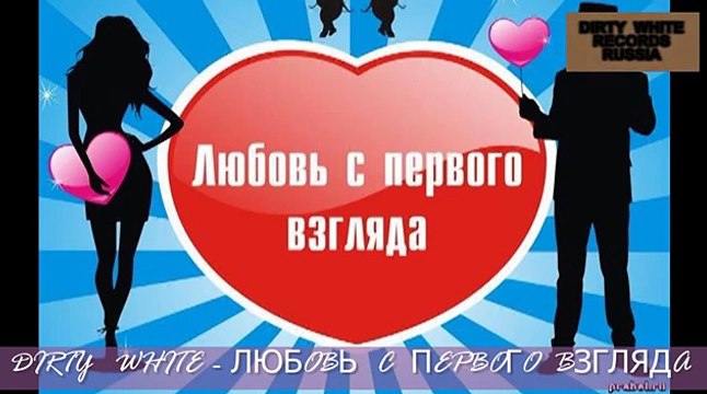 DIRTY WHITE - ЛЮБОВЬ С ПЕРВОГО ВЗГЛЯДА (2015)