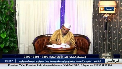 تفسير الأحلام مع الشيخ سعيد بوحريرة