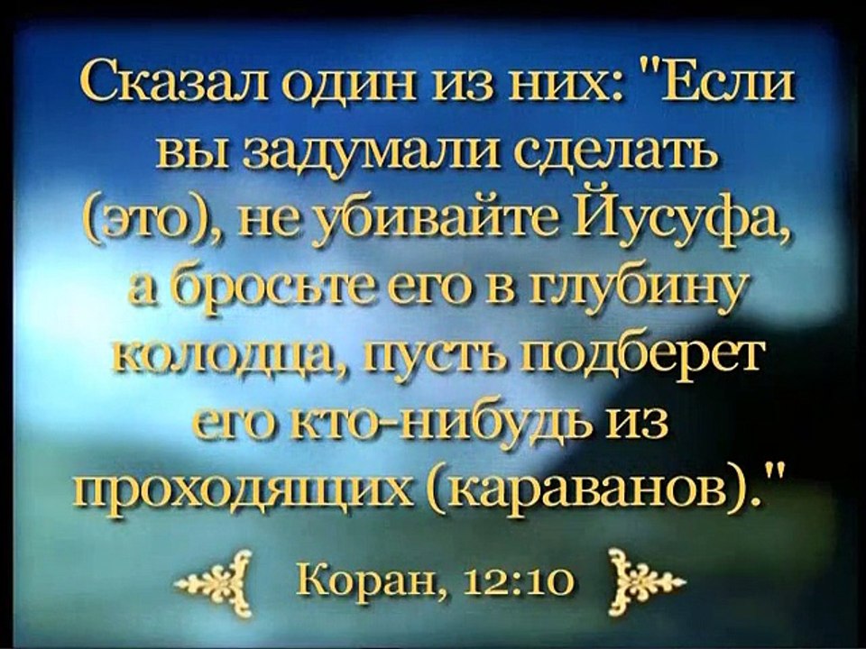 ПРОРОК  ЙУСУФ (ИОСИФ), мир ему