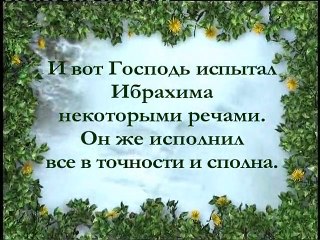 ПРОРОКИ  ИБРАХИМ (АВРААМ) И ЛУТ (ЛОТ), мир им