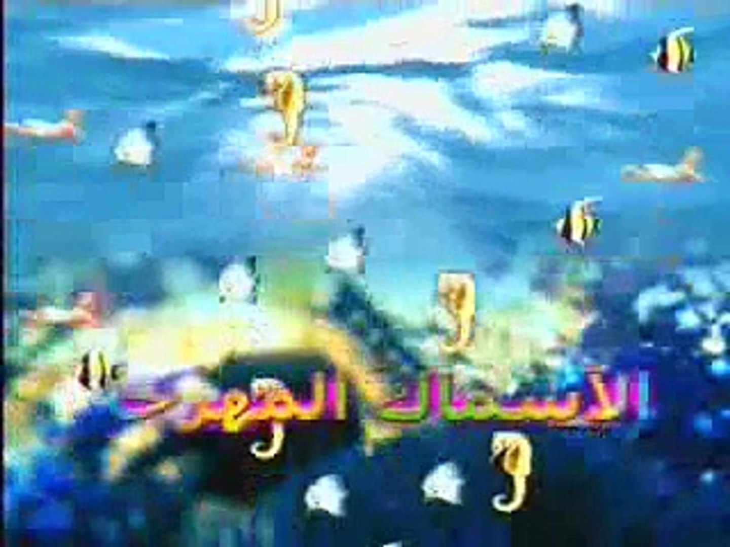 ⁣الحياة في البحار (أفلام للأطفال 5)