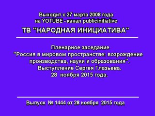 Выступление Сергея Глазьева. Конгресс ПНО- 2. 28.11.201