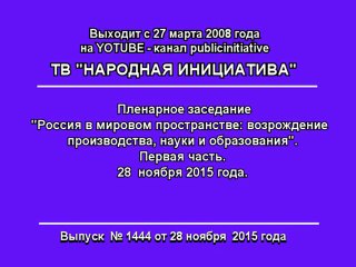 Пленарное заседание конгресса ПНО-II.1-ая часть. 28.11.