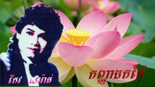 Keo Sarath Song | Kanha Dok Mai - Keo Sarath | កញ្ញាដកម៉ៃ - កែវ សារ៉ាត់ | Khmer old song,