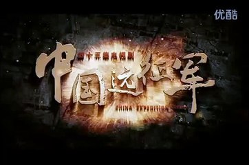 《中國遠征軍》 第35集 高清版