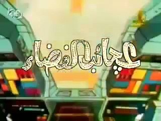 Arabic Ending - عجائب الفضاء