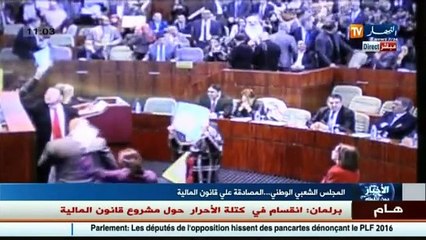 عاجل   مشروع قانون المالية لسنة 2016 يحدث فوضى داخل بهو المجلس الشعبي الوطني