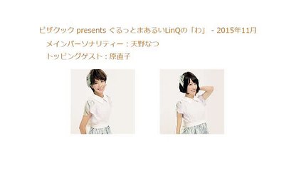 ピザクック presents ぐるっとまあるいLinQの「わ」 2015年11月29日