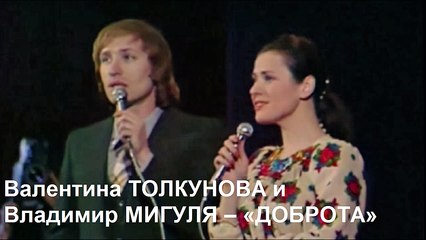 Валентина ТОЛКУНОВА и Владимир МИГУЛЯ – «ДОБРОТА»