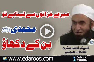 Meray Khazanon Se Lena Hai To Muhammadi Ban K Dekhau By Maulana Tariq Jameel