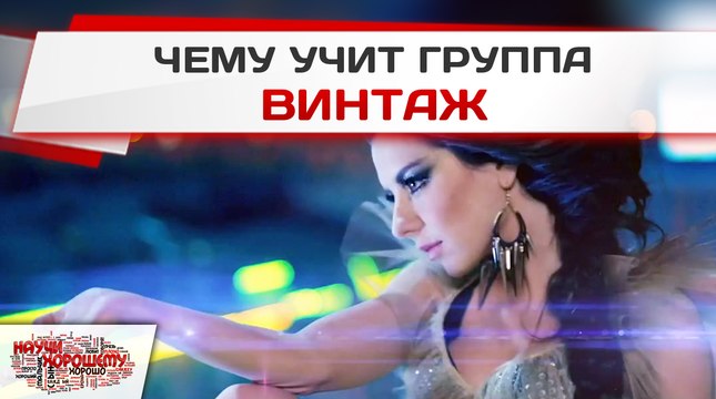 Чему учит группа Винтаж?