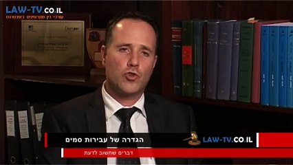 עו"ד לעבירות פלילים שרון נהרי על סוגי עבירות הסמים