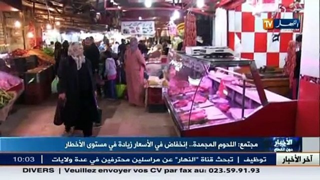 اللحوم المجمدة إنخفاض في الأسعار .. زيادة في مستوى الأخطار