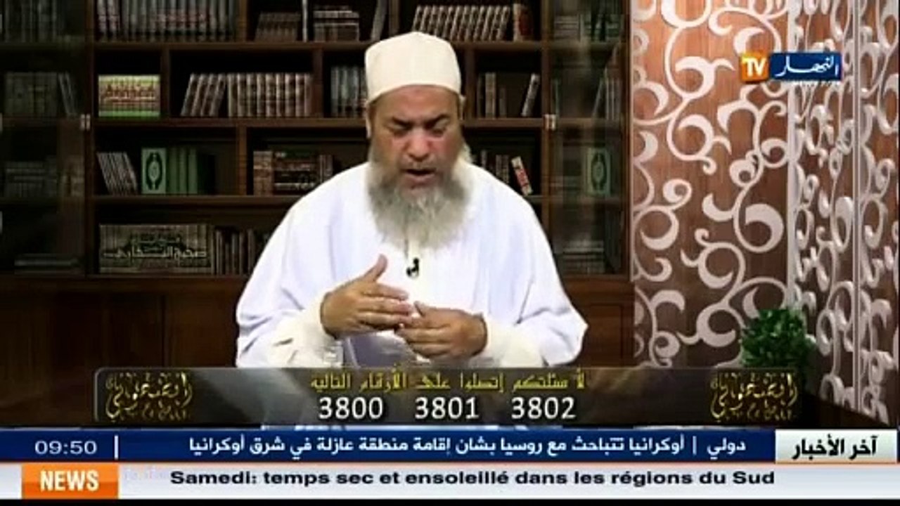 إنصحوني مع الشيخ شمس الدين الجزائري ليوم 27 سبت...
