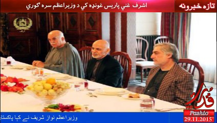 افغان ولسمشر اشرف غني او نوازشریف به ملاقات سره وکړي