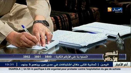 برنامج تفسير الأحلام ليوم 06 فيفري 2015